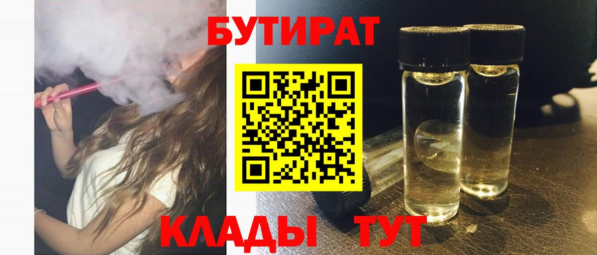 БУТИРАТ бутик Усть-Илимск