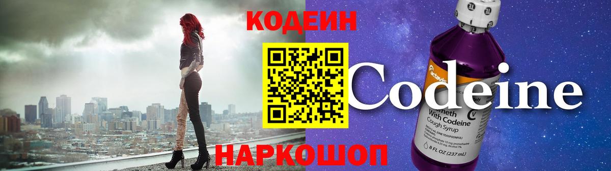 Кодеин Purple Drank Усть-Илимск